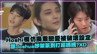 【SEVENTEEN】Hoshi上演等待前女友忐忑心情秒出戲 跟Joshua綜藝裡吵架直喊要找媽媽XD [upl. by Dempstor935]