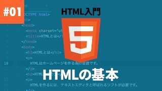 【HTML入門】01 HTMLの基本を学ぼう！ [upl. by Edouard839]