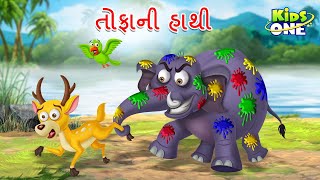 તોફાની હાથી  The Naughty Elephant  Gujarati Moral Story  Gujarati Cartoon  Kidsone Gujarati [upl. by Tsuda]