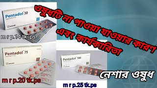 pentadol tapentadol 50 mg পেন্টাডল [upl. by Mychal]