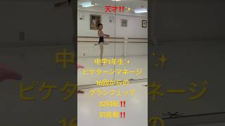 中学1年生の初挑戦‼️ピケターンマネージ16回からのグランフェッテ32回転 balletstudio ballet バレエスタジオ バレエ教室 横浜 yokohama [upl. by Ebag]