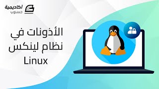 الأذونات في نظام Linux [upl. by Xino619]