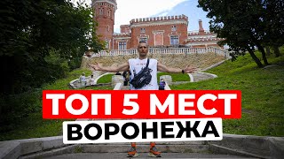 Ты не был в Воронеже если не посетил эти 5 мест [upl. by Aled]