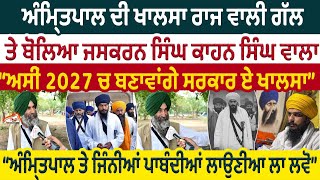 Amritpal Singh ਦੀ ਖਾਲਸਾ ਰਾਜ ਵਾਲੀ ਗੱਲ ਤੇ ਬੋਲਿਆ Jaskaran Kahan Singh Wala [upl. by Enimisaj221]