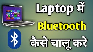 Laptop Me Bluetooth Kaise Connect Kare  Laptop Se Bluetooth Kaise Connect Kare [upl. by Soalokcin]