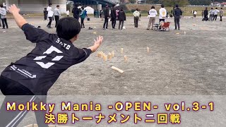 Molkky Mania OPEN vol31 決勝トーナメントニ回戦【LTHINKS7】 [upl. by Tartan]