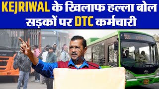 Kejriwal की बढ़ी मुश्किलें सड़कों पर DTC कर्मचारी kejriwal DTC Atishi AAP BJP [upl. by Tore400]