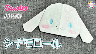 【折り紙 かわいい】シナモロールの折り方 [upl. by Gavan]