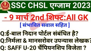 SSC CHSL 9 March 2nd Shift Analysis  SSC CHSL 9 March GK Questions  SSC CHSL Today Analysis [upl. by Anastice]