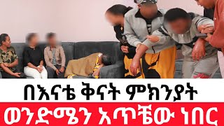 🔴በእናቴ ቅናት ምክንያት 🙄ወንድሜን አጥቼው ነበር [upl. by Sheaff]