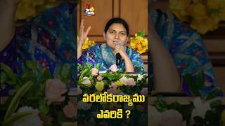 పరలోకరాజ్యము ఎవరికి  shailapaul lifechangingmessages fastingprayers online ytshorts [upl. by Robbi]