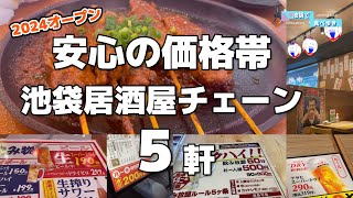 【新店5軒！池袋】2024年にオープンした激安居酒屋チェーン店を5軒紹介します [upl. by Seravat]