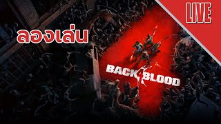 หลังสี่เลือด  Back 4 Blood ลองเล่น [upl. by Halak]