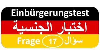 Einbürgerungstest Frage 17 اختبار الجنسية الألمانية [upl. by Audras439]