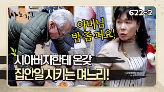 사노라면 6222 며느리랑 시아버지 위치가 바뀐 것 같은데 시아버지한테 밥 퍼라 상 차려라 온갖 집안일 다 시키는 며느리 [upl. by Ahsinert]