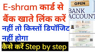 कैसे Eshram कार्ड के साथ बैंक खाते लिंक कराया जाता है How to link bank account with EShram [upl. by Jovia]