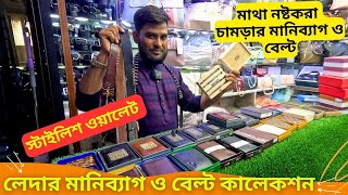 মাথা নষ্টকরা লেদার মানিব্যাগের কালেকশন 🔥 Leather Wallet Price in Bangladesh 2024 Money Bag Price [upl. by Gide]