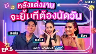 เล่าเรื่องยิ้มให้ฟินข้ามห้อง EP5  Sex Ed กับ ติช่า เจแปน แอริน  นิยามใหม่ของคำว่า เช็คอิน [upl. by Tiana]