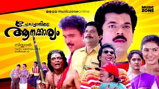 Super Hit Malayalam Comedy Thriller Full Movie  Chenapparambile Aanakkariyam  HD   FtJagathi [upl. by Narrad255]