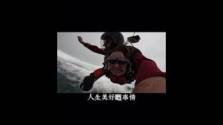 ￼￼別怕失敗，這樣更可怕 吸引力法則 潛意識 人生感悟 瑞士 skydiving interlaken switzerland [upl. by Estelle]