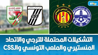 التشكيلات المحتملة للترجي والاتحاد المنستيري والملعب التونسي والـCSS [upl. by Daune]