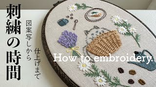 刺繍の時間図案写しから仕上げまでHow to embroideryカゴ猫とコーヒー [upl. by Sirdi]