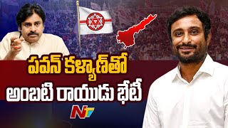 Ambati Rayudu Meets Pawan Kalyan At Mangalagiri Office  Ntv [upl. by Higginbotham427]