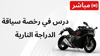 رخصة سياقة دراجة ناريةPermis moto [upl. by Chretien297]