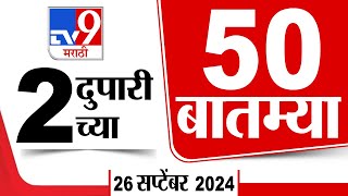 Superfast 50  सुपरफास्ट 50  2PM  26 September 2024  Marathi News [upl. by Telracs]