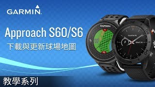 【教學】Approach S60S6 下載與更新球場地圖 [upl. by Tanny]