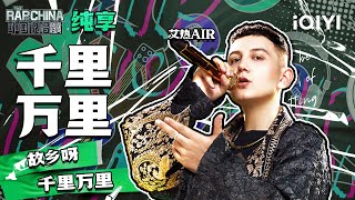 纯享丨艾热AIR《千里万里》  中国说唱巅峰对决 EP2  THE RAP OF CHINA  iQIYI精选 [upl. by Klemm]