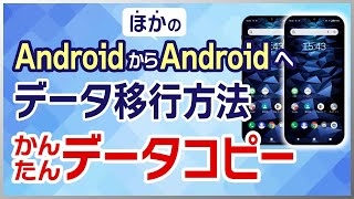 「かんたんデータコピー」でAndroidからAndroidにデータを移動する方法 [upl. by Winne]