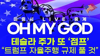 OMG  11월 19일 와우글로벌 Oh My God 실시간 미국증시 유튜브 생중계 [upl. by Yeltsew]