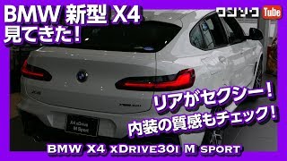 BMW 新型X4 見てきた！内装＆外装インプレッション！Interior＆Design [upl. by Ahsya]