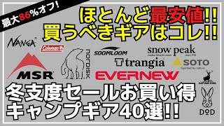 最大86オフ！ナンガMSRデイトナパセコなど最安値の冬支度セールがスタート！Amazon冬支度セールお買い得キャンプギア40選【キャンプギア】SoomloomノルディスクDODバンドック [upl. by Aneras]