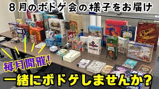 【遊び倒す】8月のボドゲ会でも大量のボドゲで遊びました【ボードゲーム】 [upl. by Nyladam137]