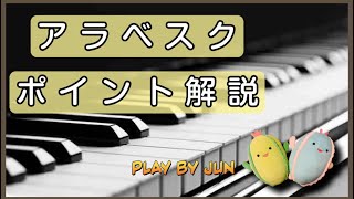 「アラベスク」【ポイント解説】ブルクミュラー [upl. by Wylie]