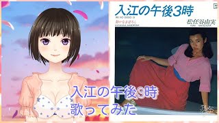 歌ってみた 入江の午後三時 aquamarine 松任谷由実 [upl. by Shore]