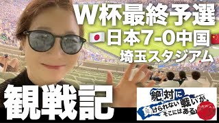 ワールドカップ最終予選・日本代表中国戦！ [upl. by Nerti13]