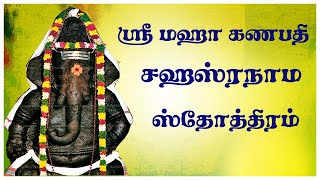 கணபதி ஸஹஸ்ரநாம ஸ்தோத்ரம்  Maha Ganapati Sahasranamam Tamil  Lord Ganesha Mantram Devotional Songs [upl. by Llerruj]