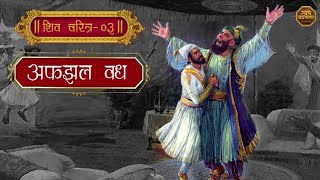 शिव चरित्र भाग ३  अफझल वध Charudatta Aphale Shivaji Maharaj Kirtan  Aphale Guruji Shivcharitra [upl. by Lahcear]