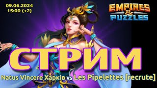 Stream Война альянсов Natus Vincere vs Les Pipelettes recrute 09062024  s0371 [upl. by Aterg]