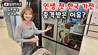 일본에 없는 한국 가전을 보고 일본아내가 깜짝 놀란 이유 한일부부 [upl. by Nihsfa180]