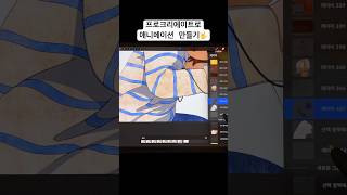 🤟 procreatedreams procreate animation 프로크리에이트 프로크리에이트드림 애니메이션 일러스트 drawing 프로크리에이트애니메이션 [upl. by Orville]