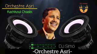 Orchestre Asri دي جي سيمو🎧يجلب لكم أجمل ما غناها المطرب محمد العسري كشكول الشعبي [upl. by Irat]