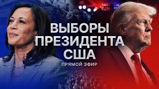 Трамп или Харрис выборы президента в США Спецэфир RTVI US [upl. by Krever]