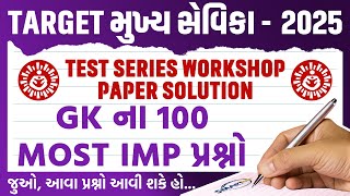 TARGET મુખ્ય સેવિકા2025TEST SERIES WORKSHOP PAPER SOLUTIONGKMost IMP Ques mukhyasevikaclasses [upl. by Shaun]