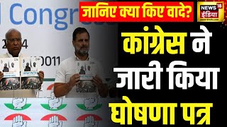 Congress Manifesto 2024  कांग्रेस ने जारी किया घोषणा पत्र जानिए क्याक्या किए वादे  Hindi News [upl. by Ameh]