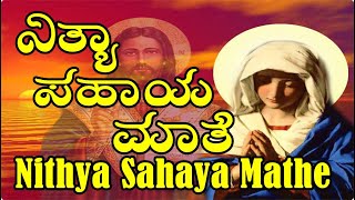 Nithya Sahaya Mathe  kannada devotional songs [upl. by Ylecic522]