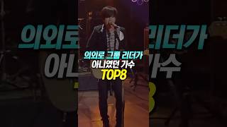 의외로 그룹 리더가 아니었던 가수 TOP8 [upl. by Wiltshire]